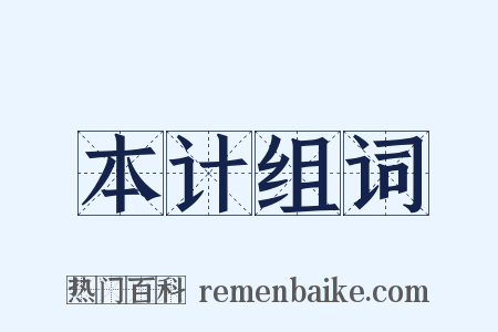 本计组词是什么意思的图片